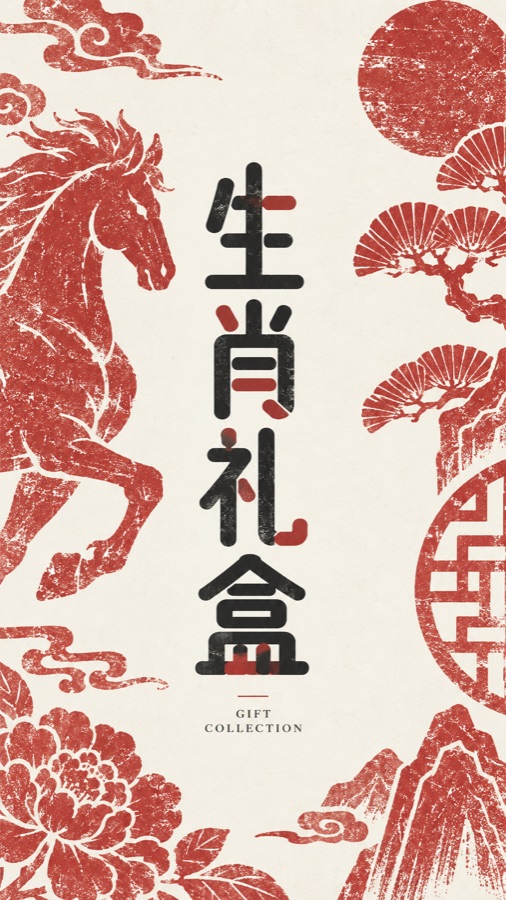 生肖礼盒 · AI 生成样图