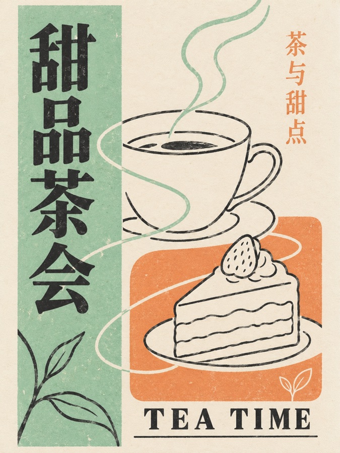 甜品茶会 · AI 生成样图