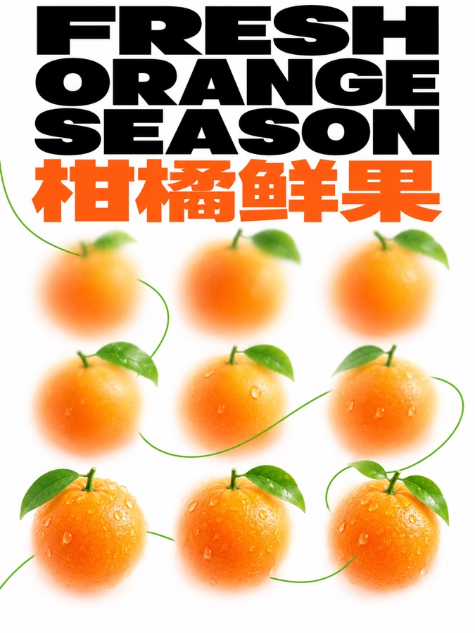 柑橘鲜果节 · AI 生成样图