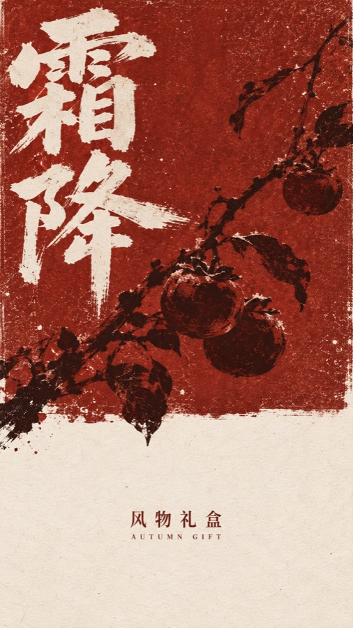 霜降风物礼盒 · AI 生成样图