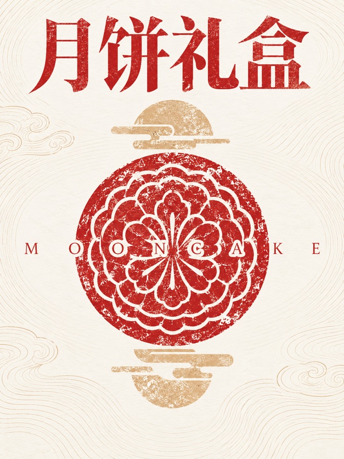 月饼礼盒 · AI 生成样图