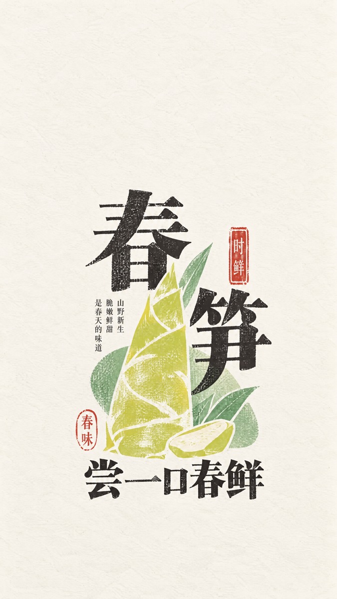 春笋 · AI 生成样图