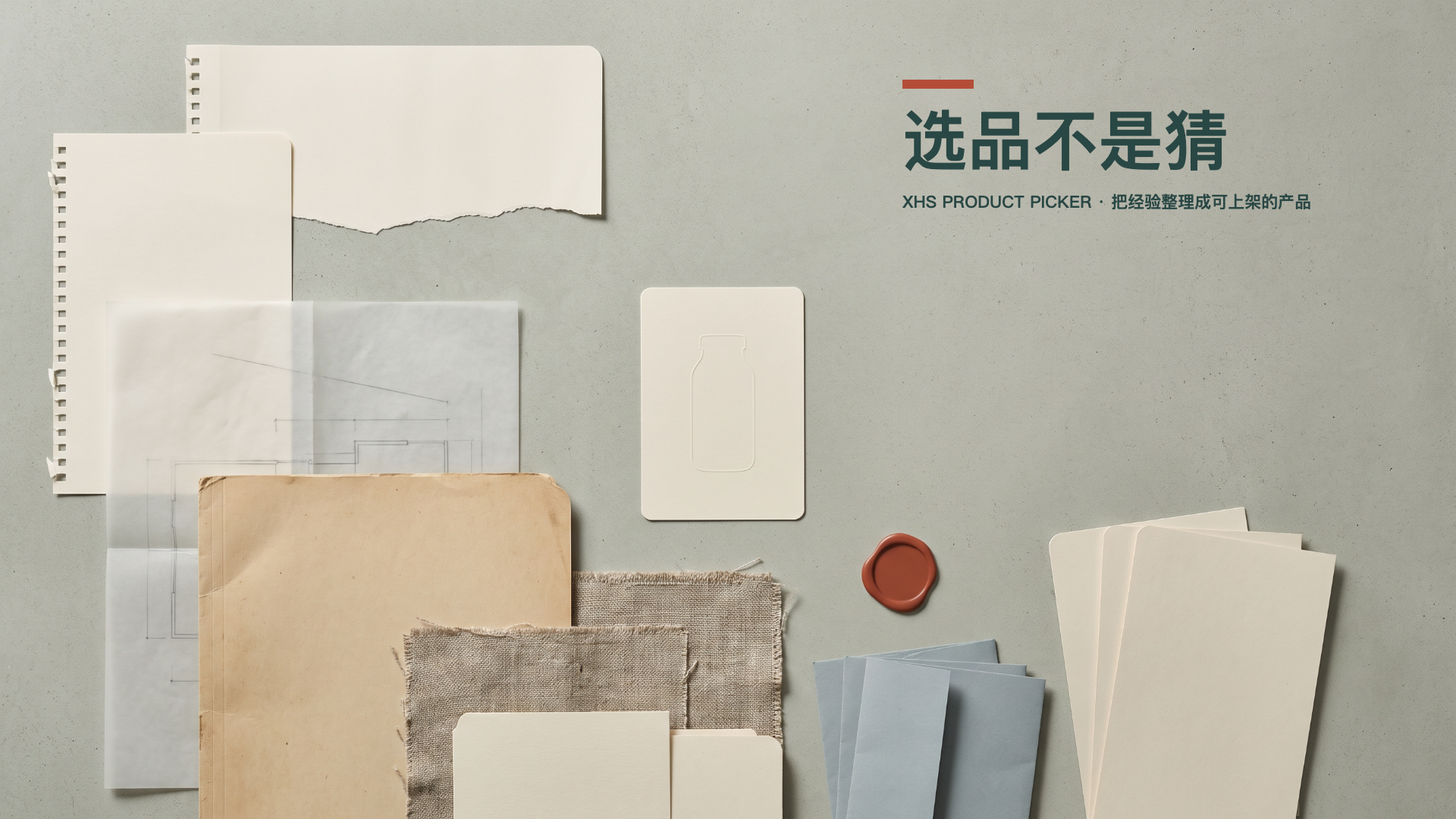 xhs-product-picker 项目展示图